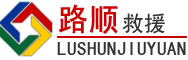 贵港道路救援